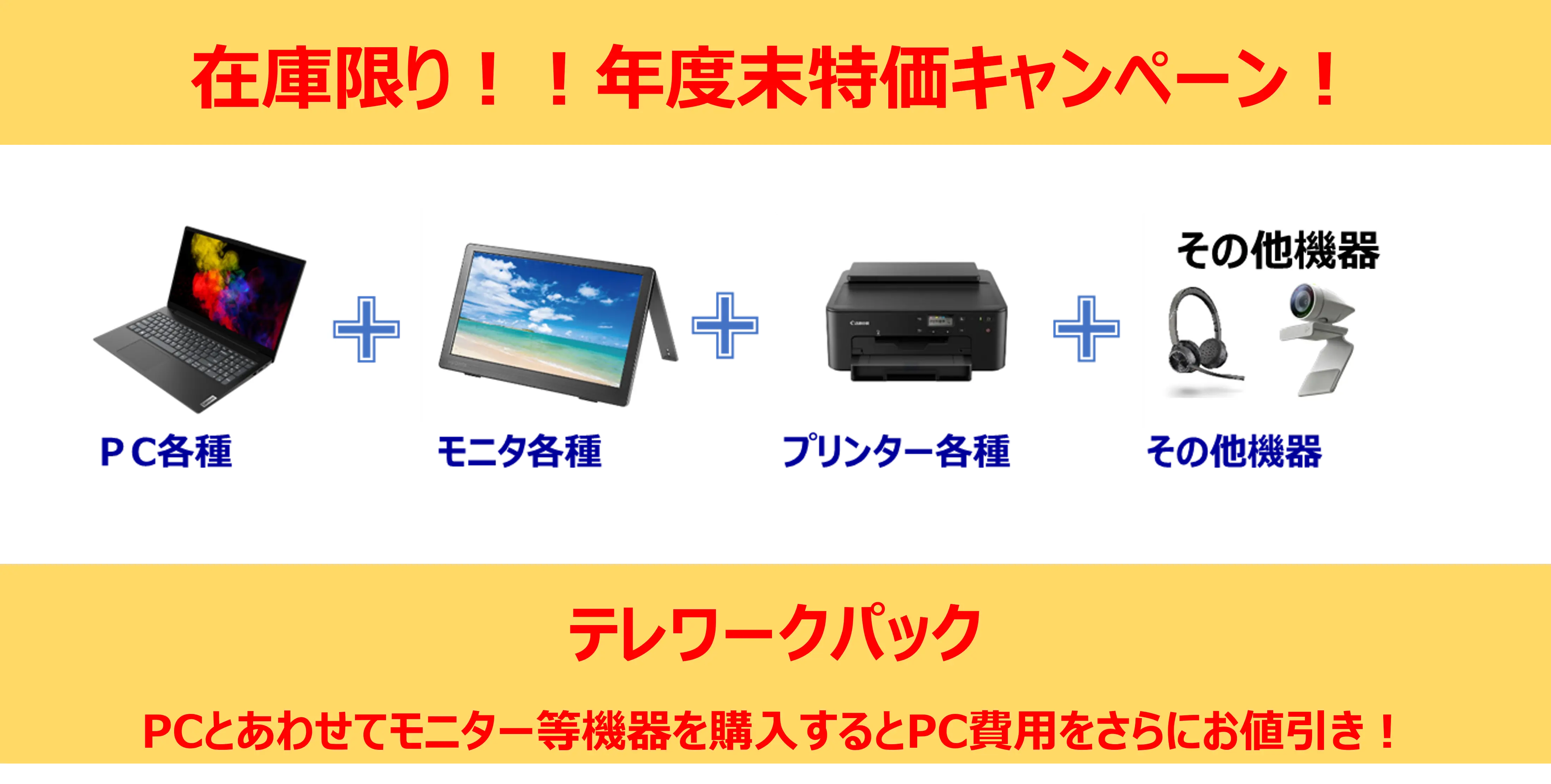 年度末特価キャンペーン資料