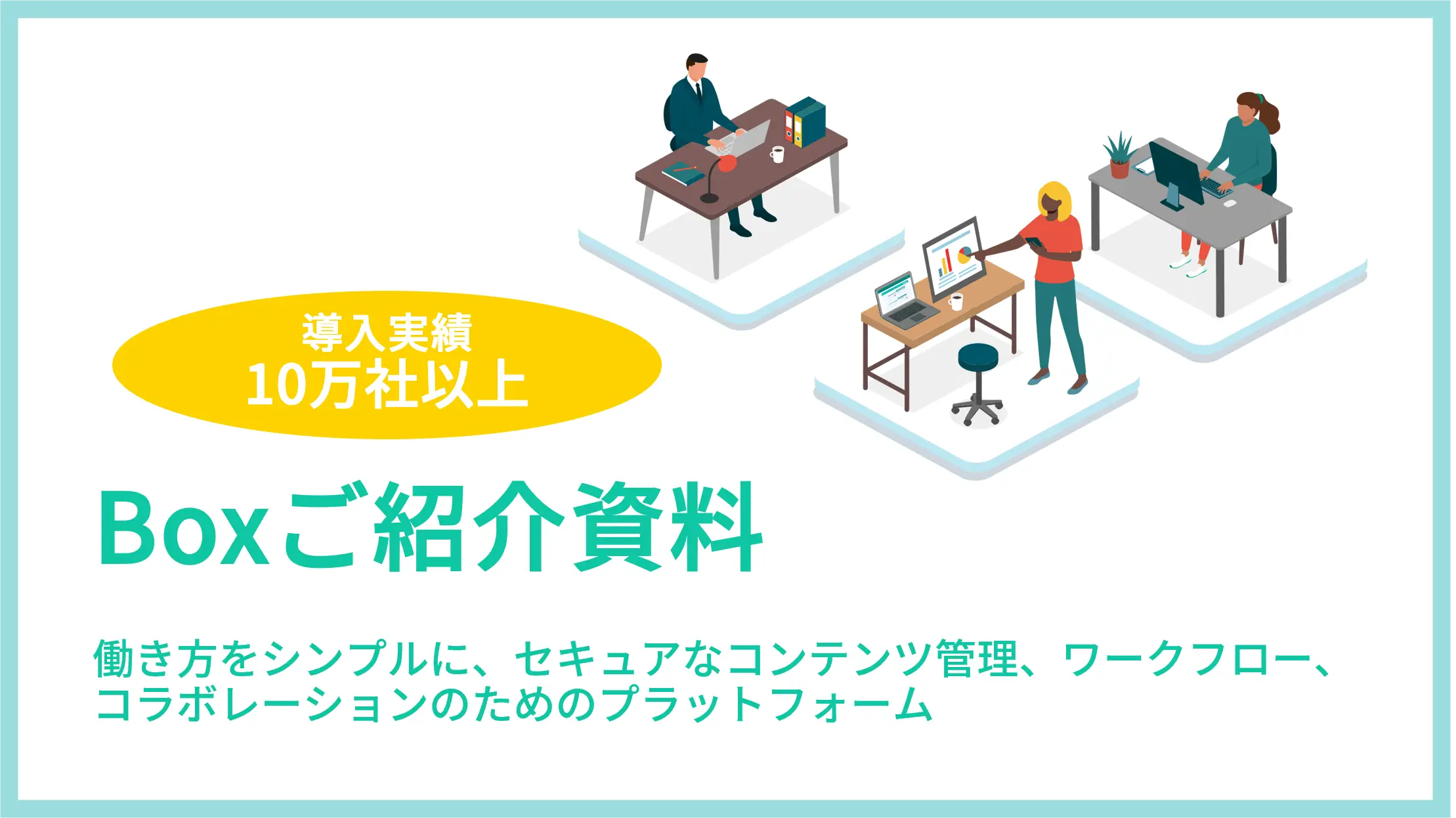 Boxご紹介資料