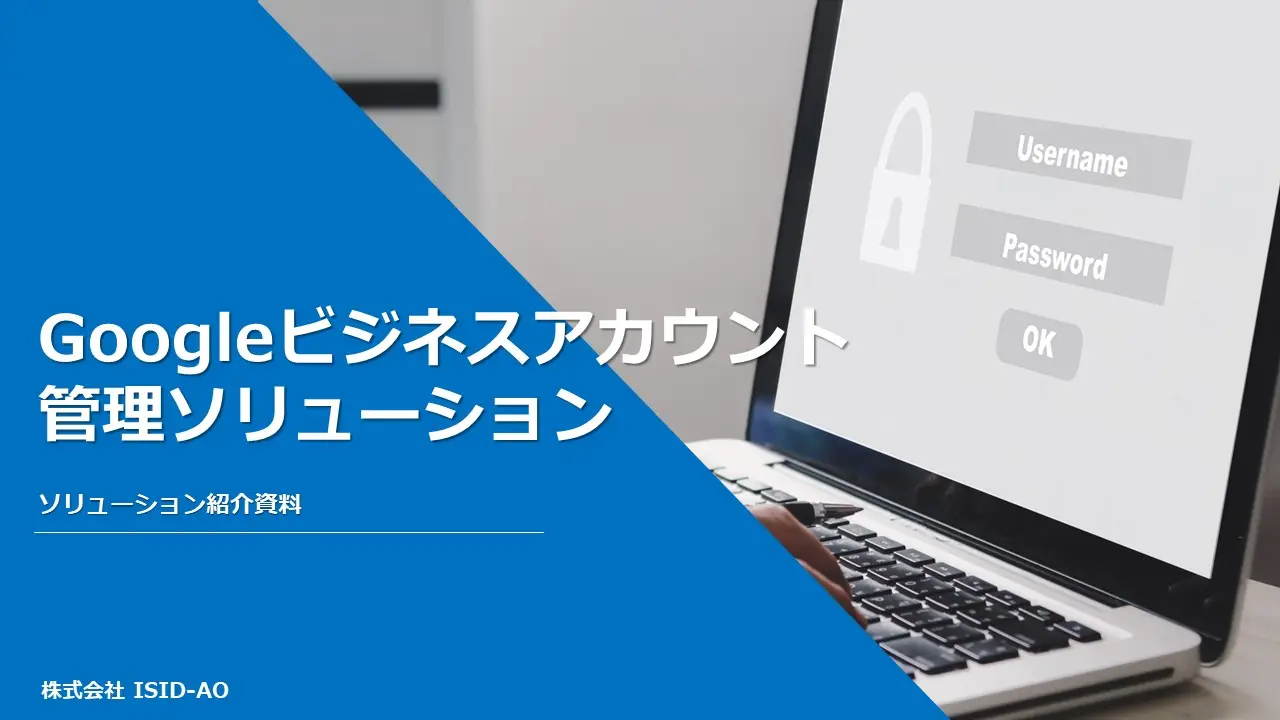 Googleビジネスアカウント管理ソリューション