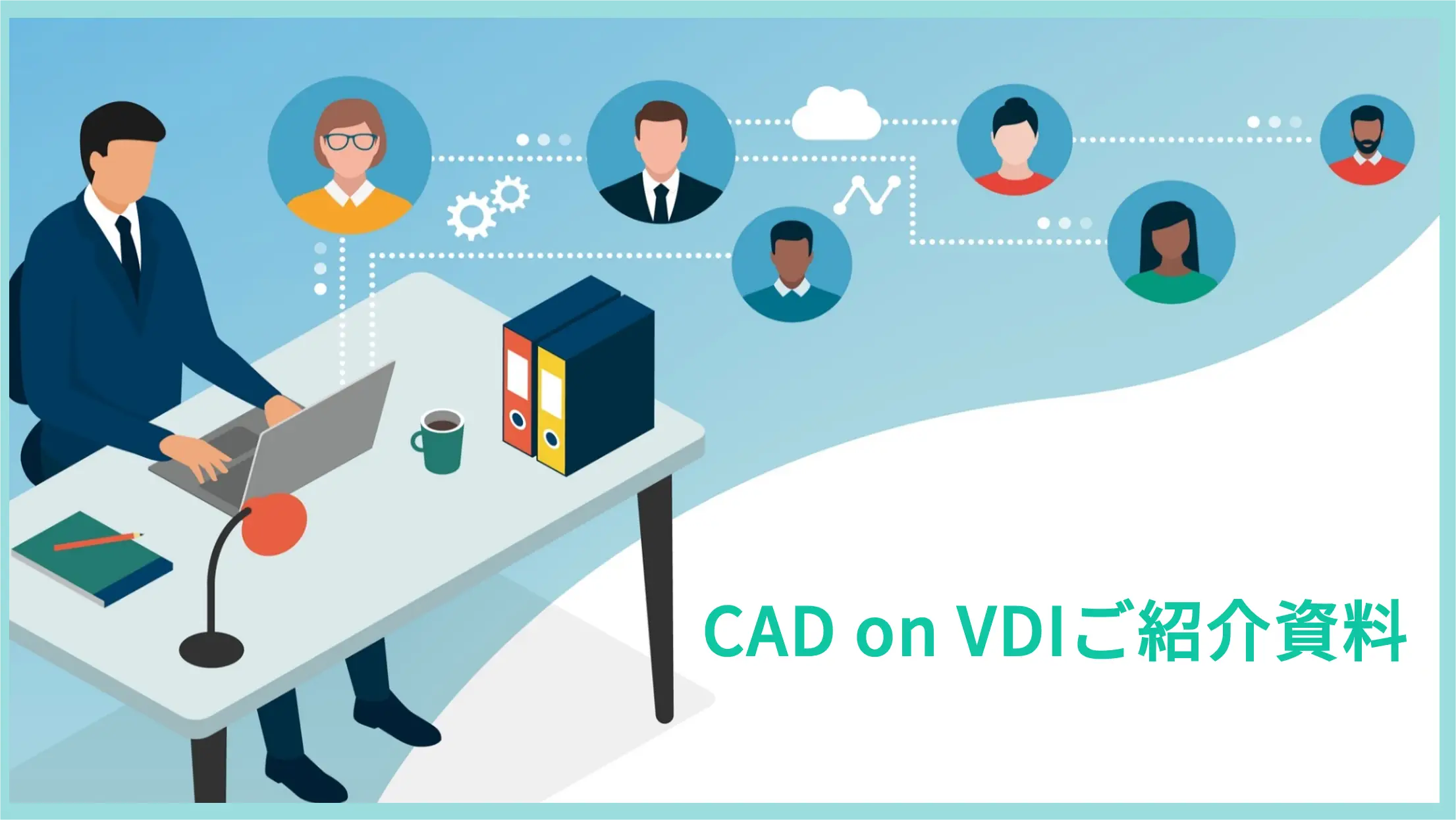 CAD on VDIご紹介資料