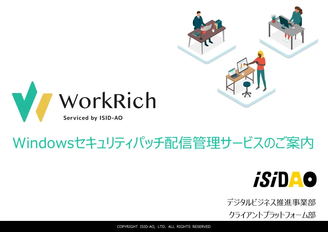 Windowsセキュリティパッチ配信管理サービスのご案内