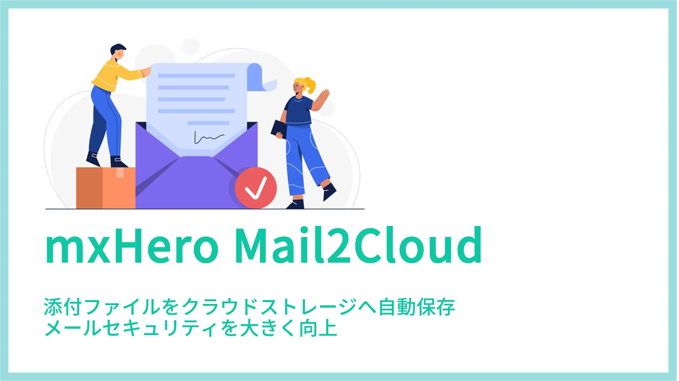 脱PPAPツールのご紹介(mxHero Mail2Cloudのご紹介)