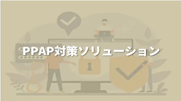 PPAP対策ソリューション