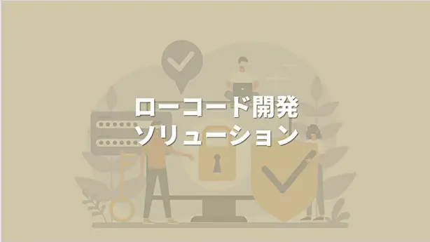 ローコード開発ソリューション