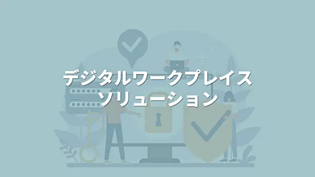 デジタルワークプレイスソリューション