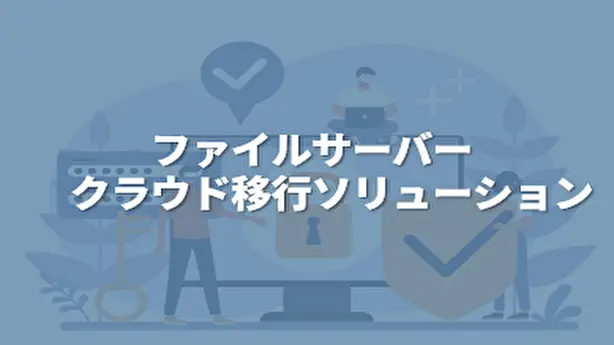 ファイルサーバークラウド移行ソリューション