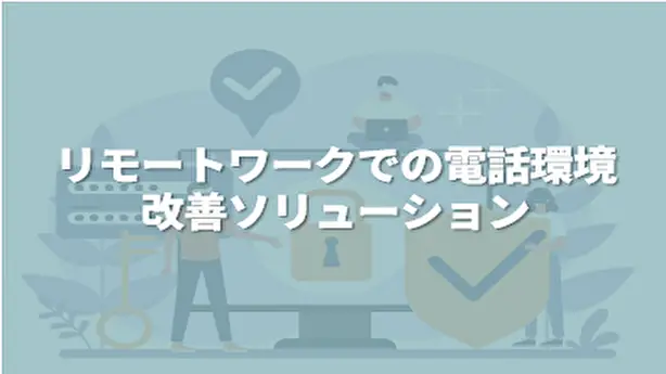 電話環境改善ソリューション